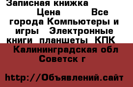 Записная книжка Sharp PB-EE1 › Цена ­ 500 - Все города Компьютеры и игры » Электронные книги, планшеты, КПК   . Калининградская обл.,Советск г.
